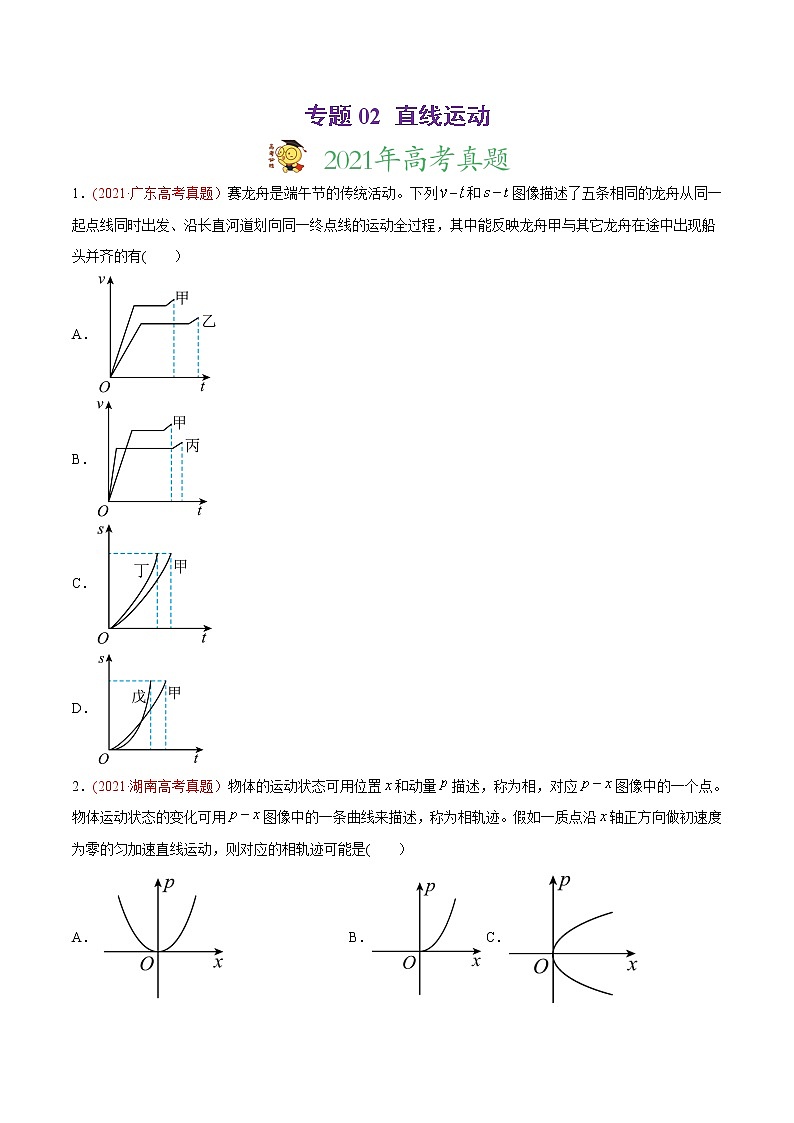 高中物理高考 专题02 直线运动-2021年高考物理真题与模拟题分类训练（学生版）01