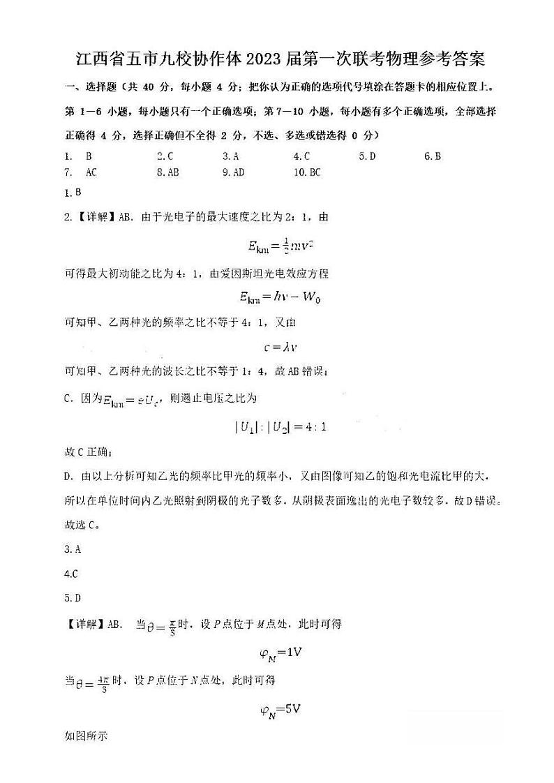 江西省五市九校协作体2022-2023学年高三上学期第一次联考物理答案第1页