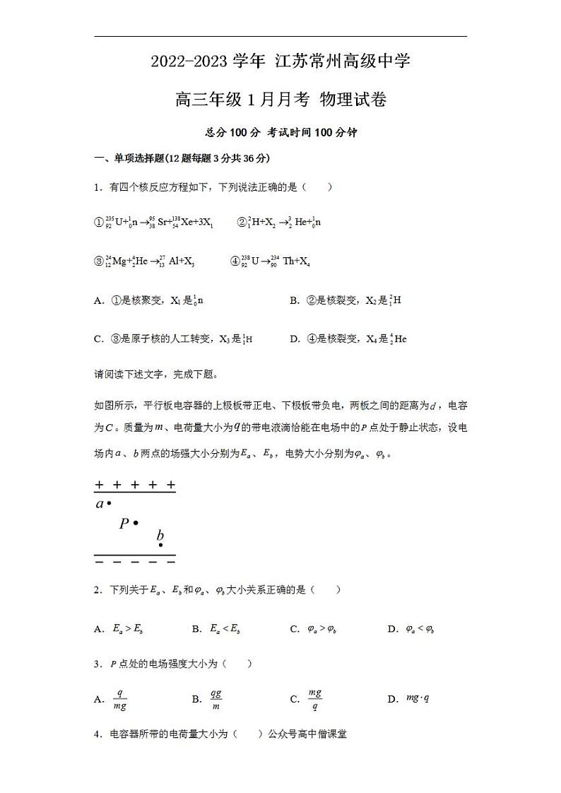 江苏省常州高级中学2022-2023学年高三上学期1月月考试题+物理+含解析01
