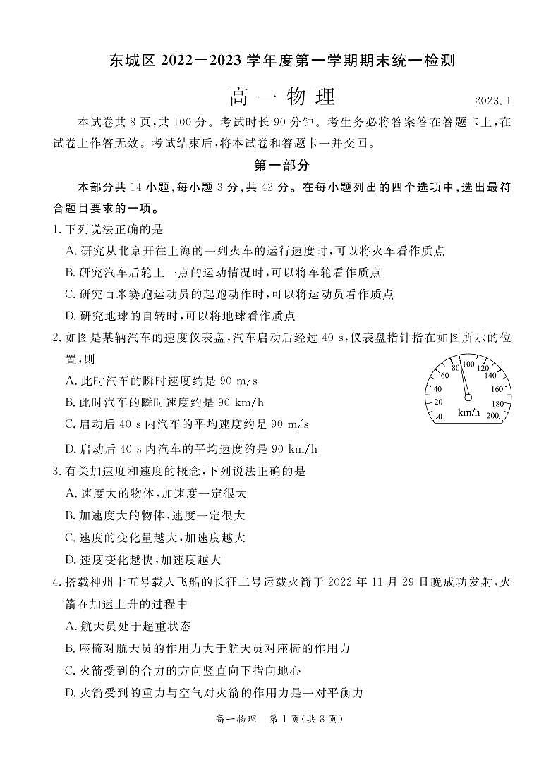 北京市东城区2022-2023学年高一上学期期末统一检测物理试卷01