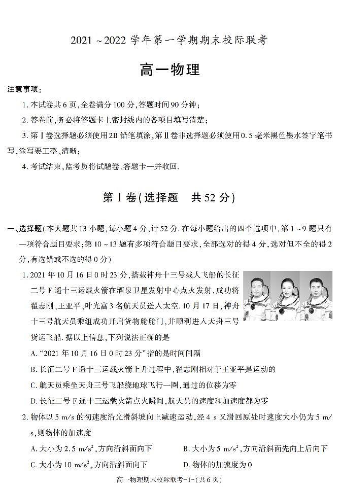 陕西省汉中市2021-2022学年高一上学期期末校际联考物理试题第1页