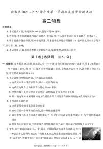 陕西省渭南市白水县2021-2022学年高二上学期期末考试物理试题