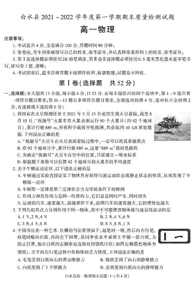 陕西省渭南市白水县2021-2022学年高一上学期期末考试物理试题第1页
