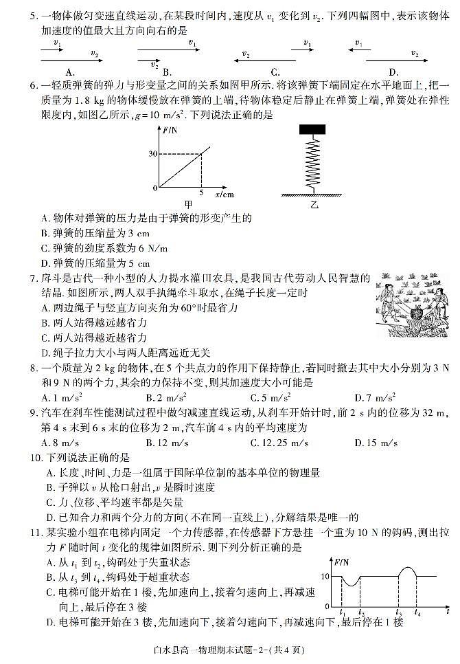 陕西省渭南市白水县2021-2022学年高一上学期期末考试物理试题第2页