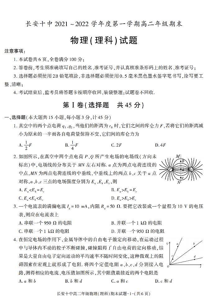 陕西省西安市长安区第十中学2021-2022学年高二上学期期末考试物理（理科）试题01