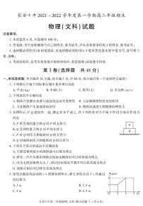 陕西省西安市长安区第十中学2021-2022学年高二上学期期末考试物理（文科）试题