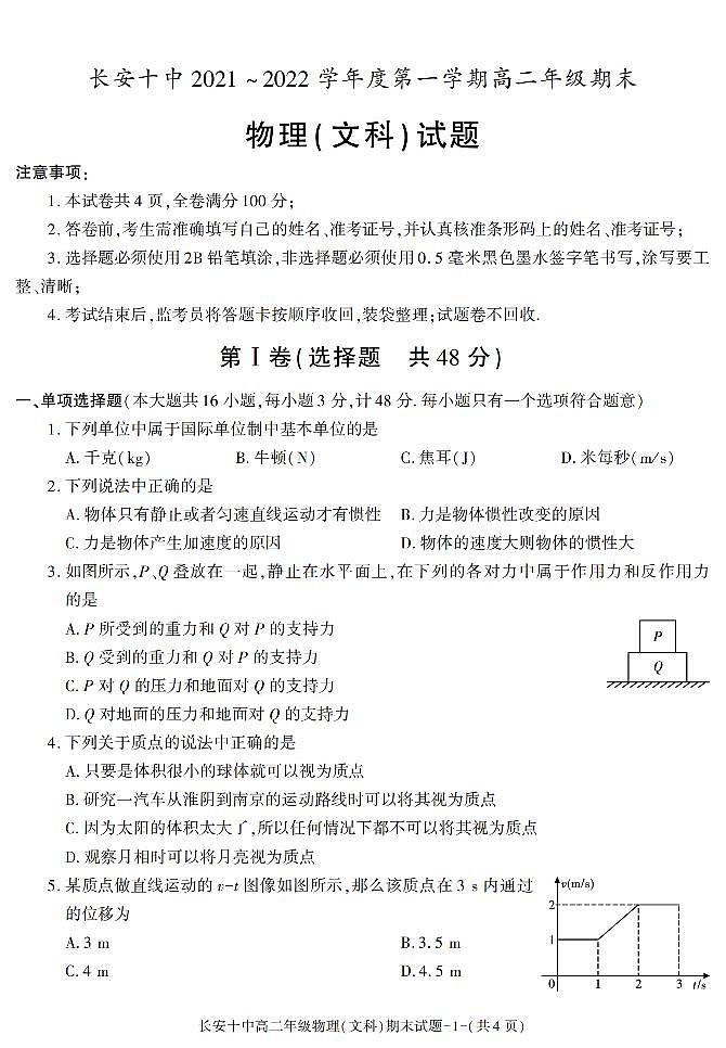 陕西省西安市长安区第十中学2021-2022学年高二上学期期末考试物理（文科）试题第1页
