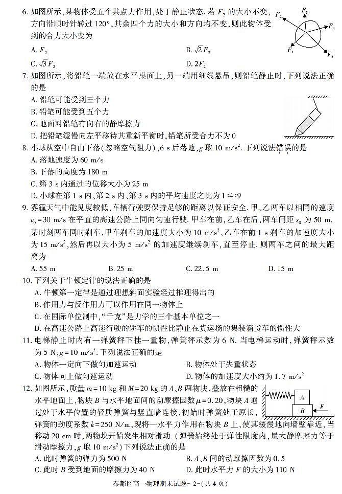 陕西省咸阳市秦都区2021-2022学年高一上学期期末质量检测物理试题02