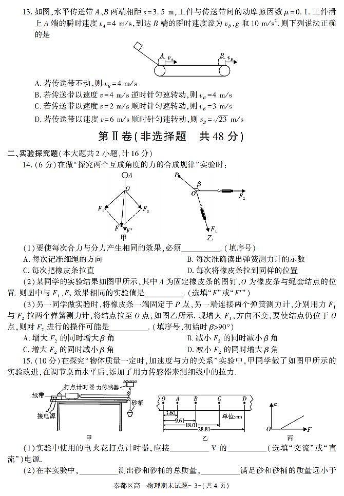 陕西省咸阳市秦都区2021-2022学年高一上学期期末质量检测物理试题03