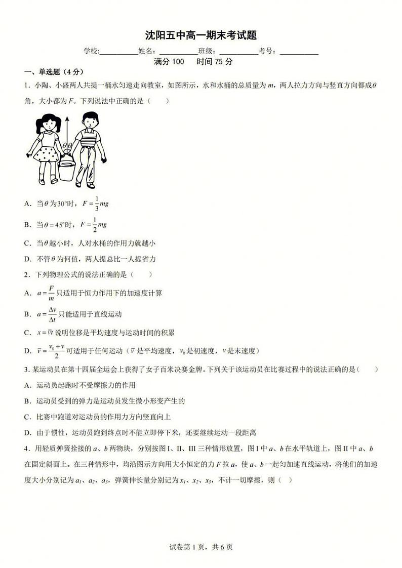 辽宁省沈阳市第五中学2022-2023学年高一上学期期末考试物理试题01