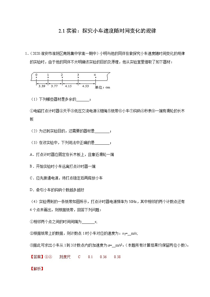 高中物理人教必修一.1实验：探究小车速度随时间变化的规律解析版0001学年高一物理过关检测01