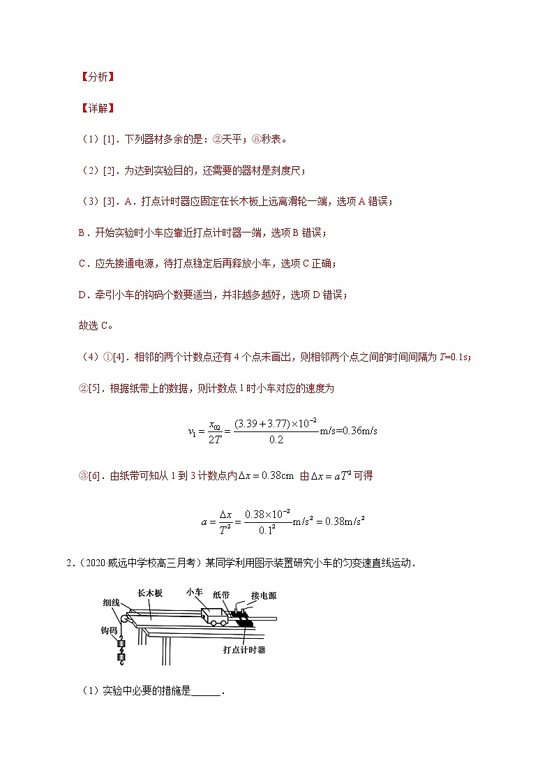 高中物理人教必修一.1实验：探究小车速度随时间变化的规律解析版0001学年高一物理过关检测02
