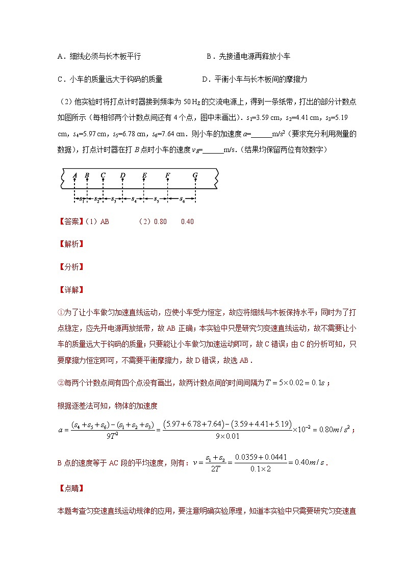 高中物理人教必修一.1实验：探究小车速度随时间变化的规律解析版0001学年高一物理过关检测03