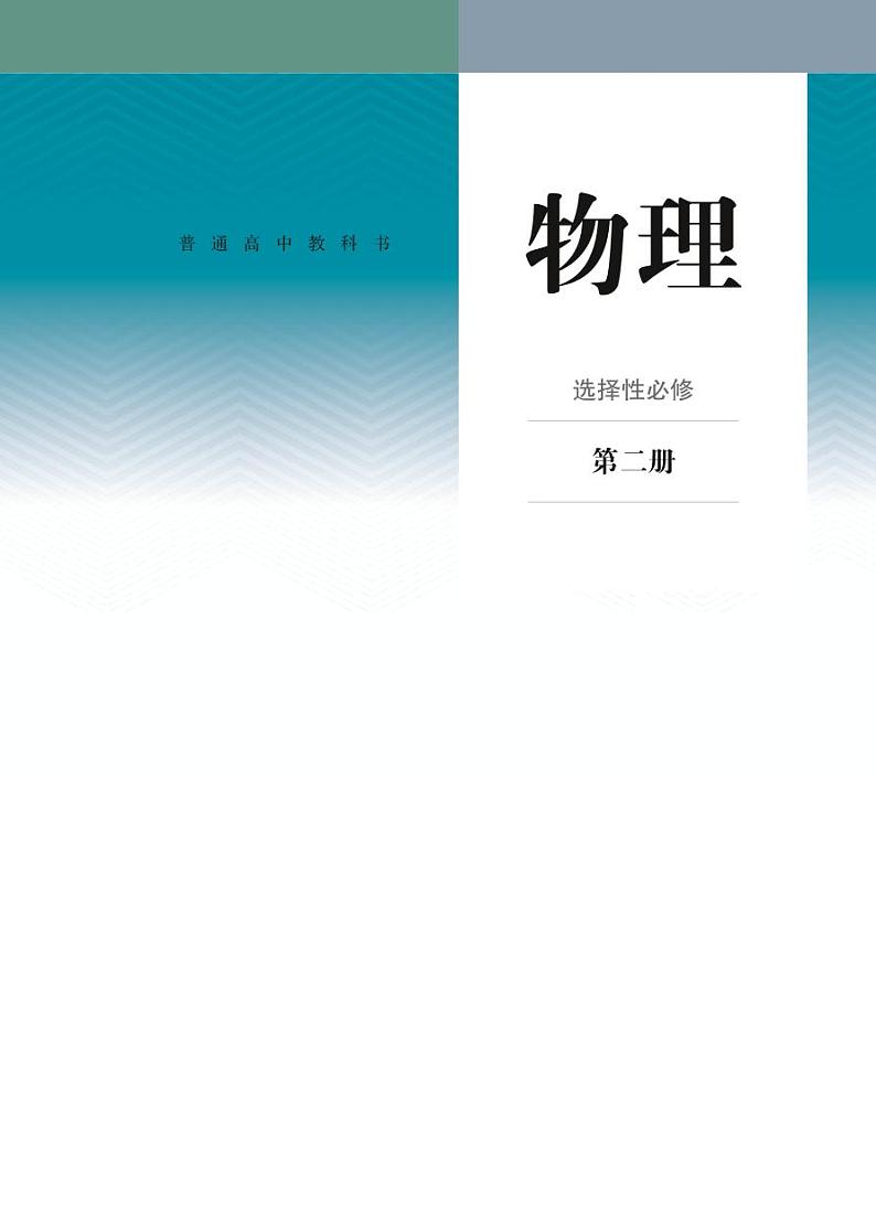 高中人教物理选择性必修二2019版教材电子书 普通高中教科书物理选择性必修2（PDF版）第1页