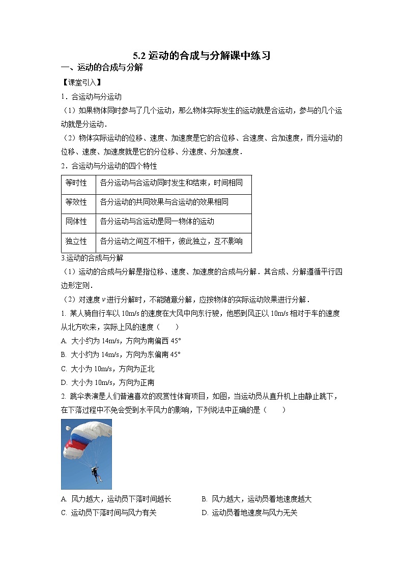 5.2运动的合成与分解课中练习第1页