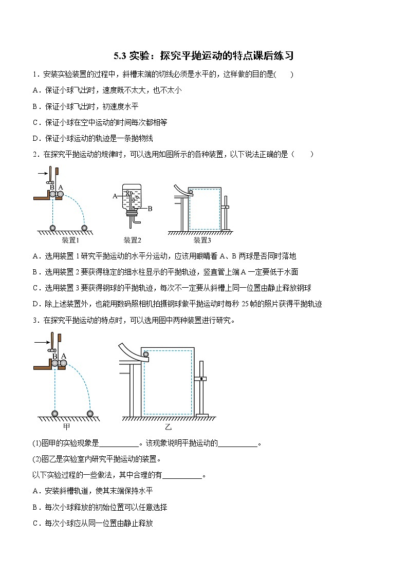 5.3实验：探究平抛运动的特点课后练习01