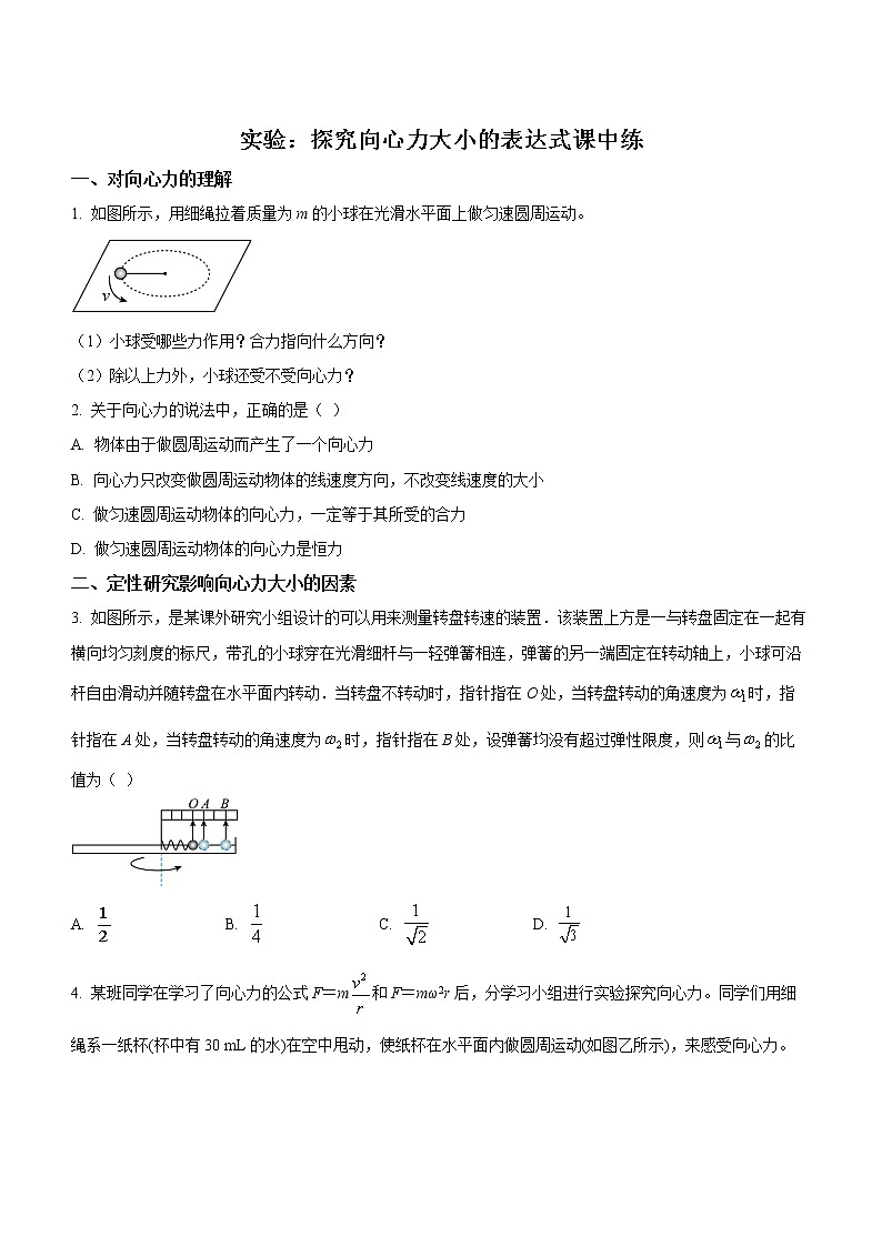 6.2.1实验：探究向心力大小的表达式课中练习第1页