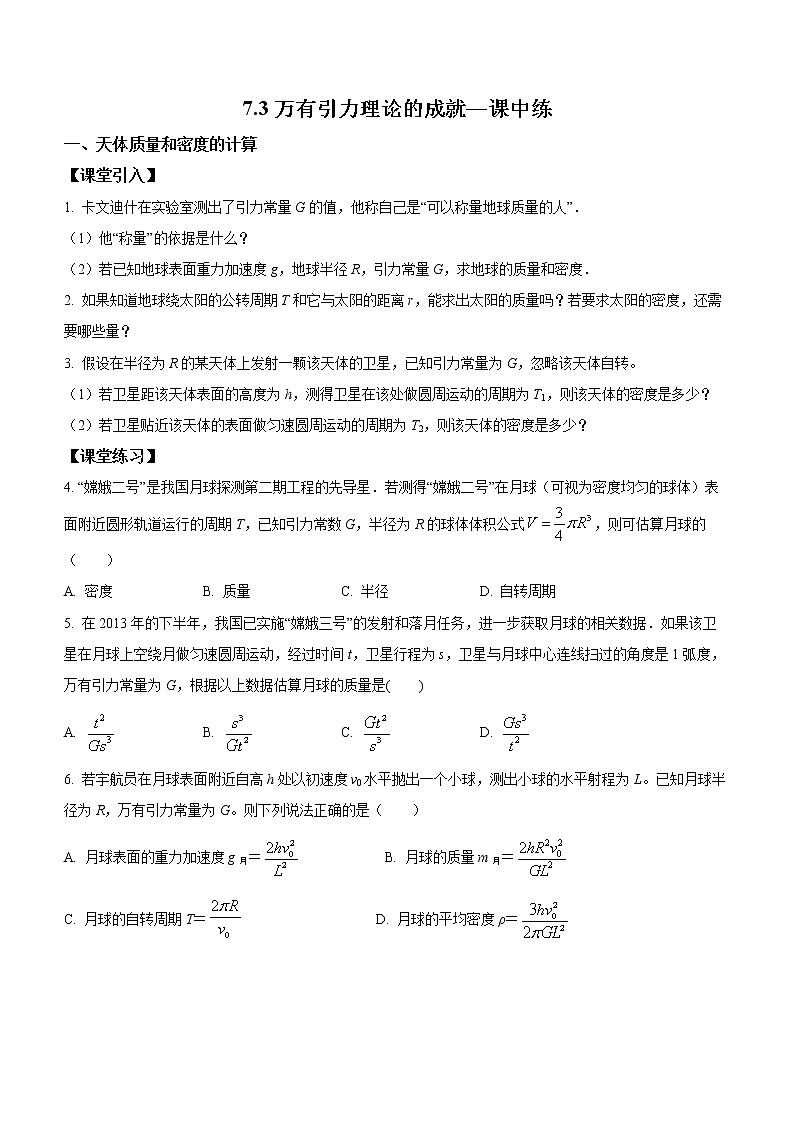 7.3万有引力定律理论成就课中练习第1页