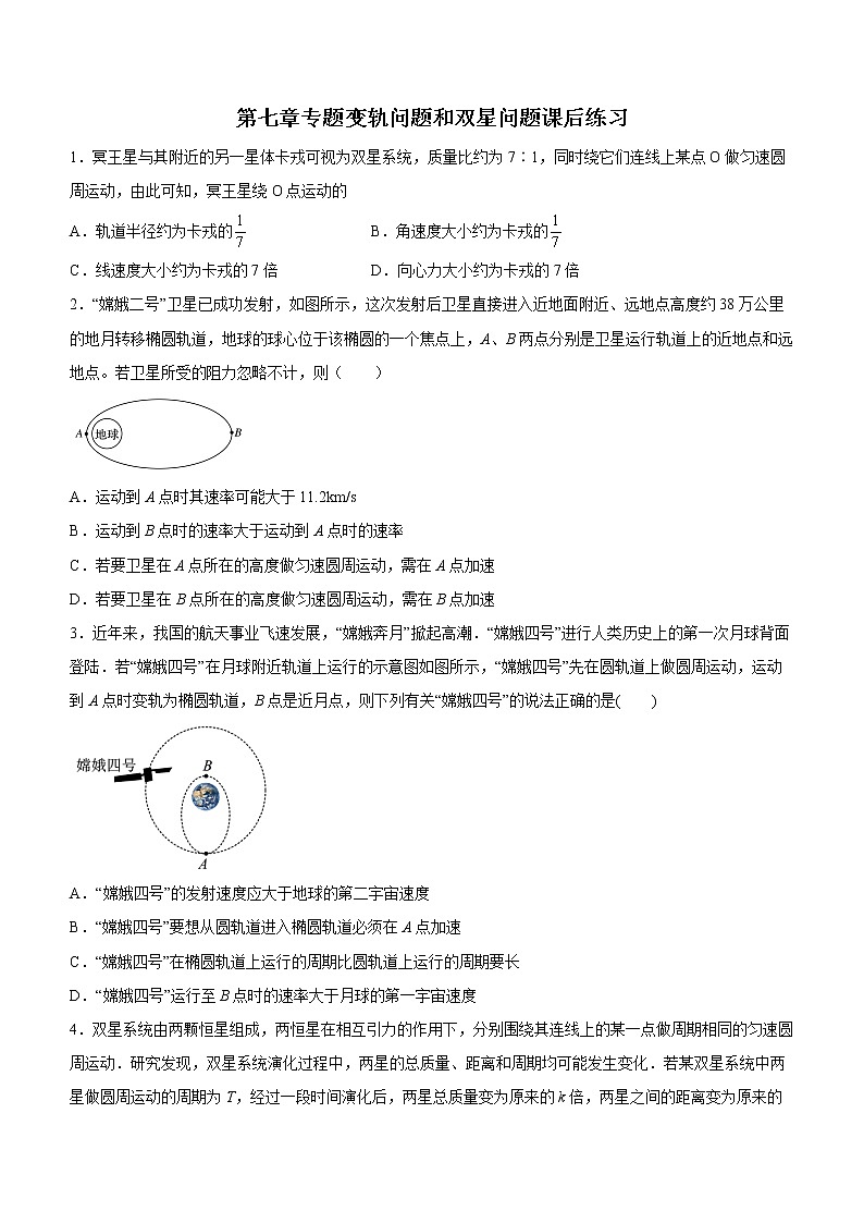 第七章专题变轨问题和双星问题课后练习第1页