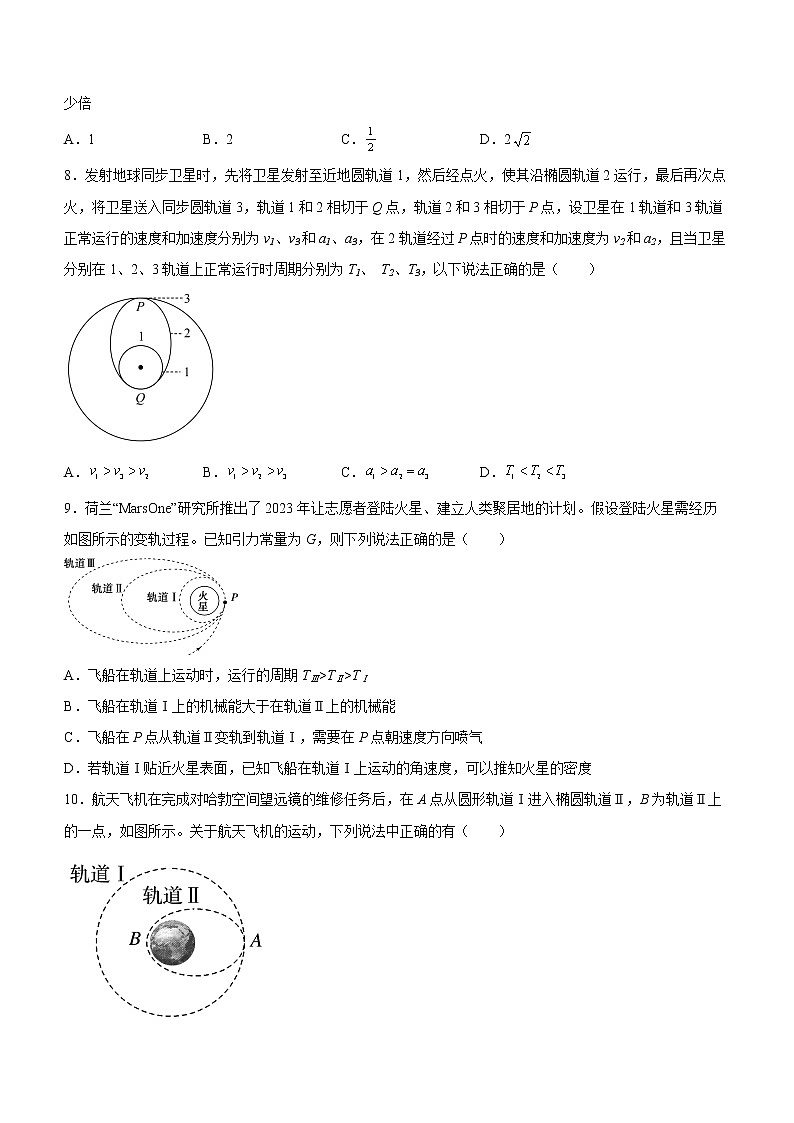 第七章专题变轨问题和双星问题课后练习第3页