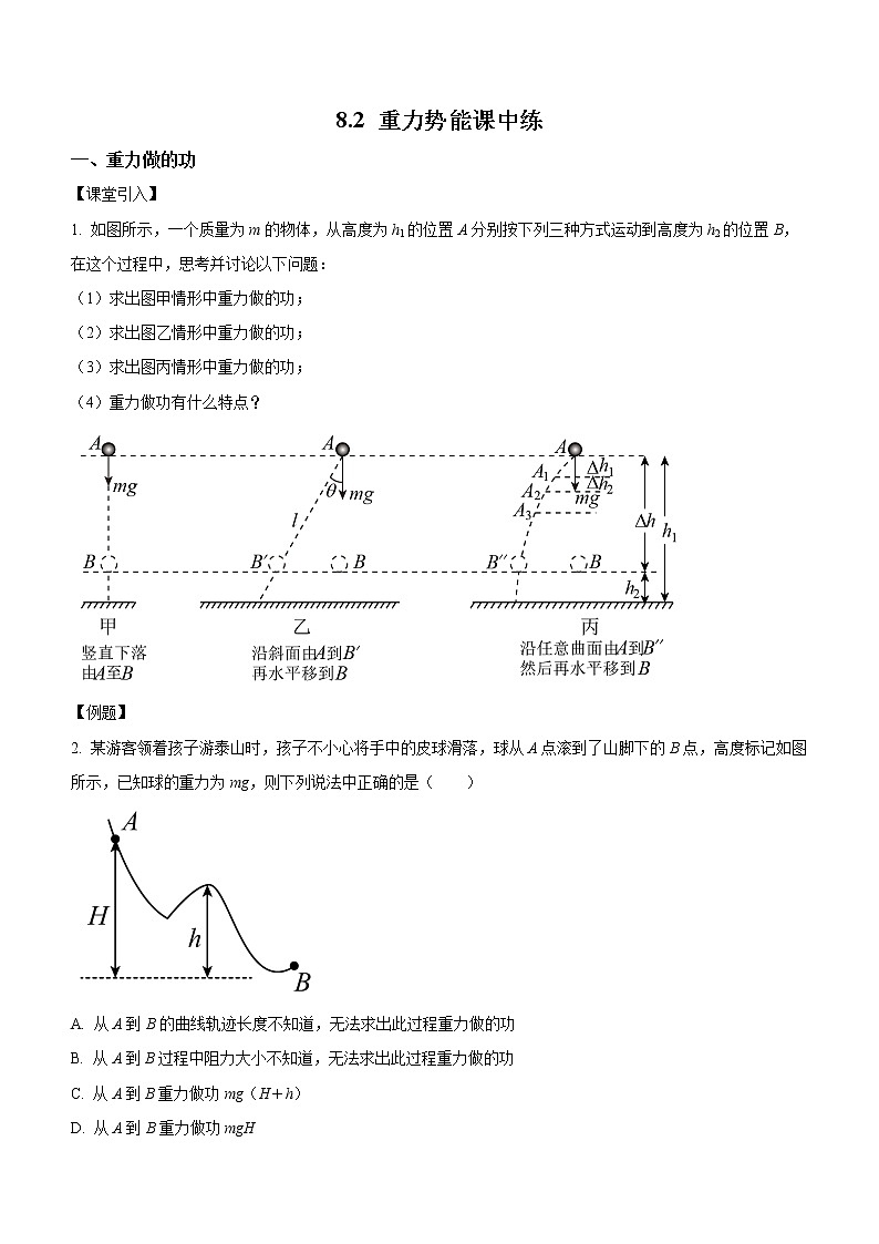 8.2重力势能课中练习01