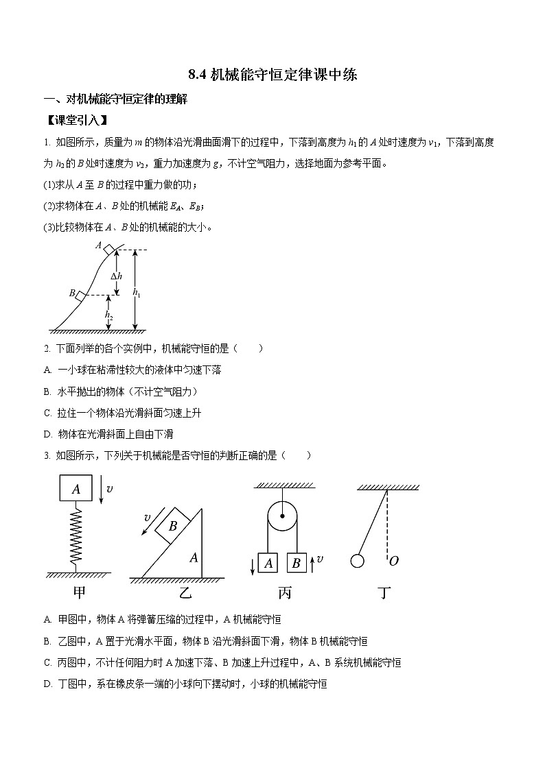 8.4机械能守恒定律课中练习第1页