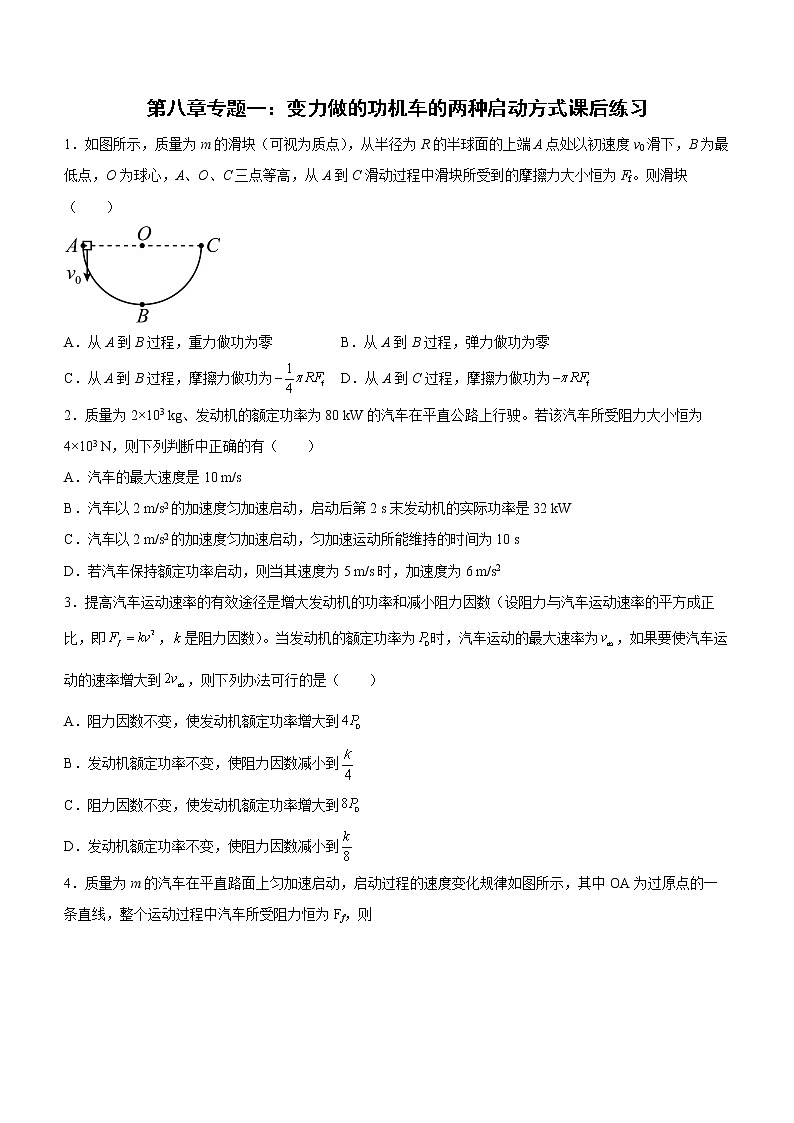 第八章专题一：变力做的功机车的两种启动方式课后练习01