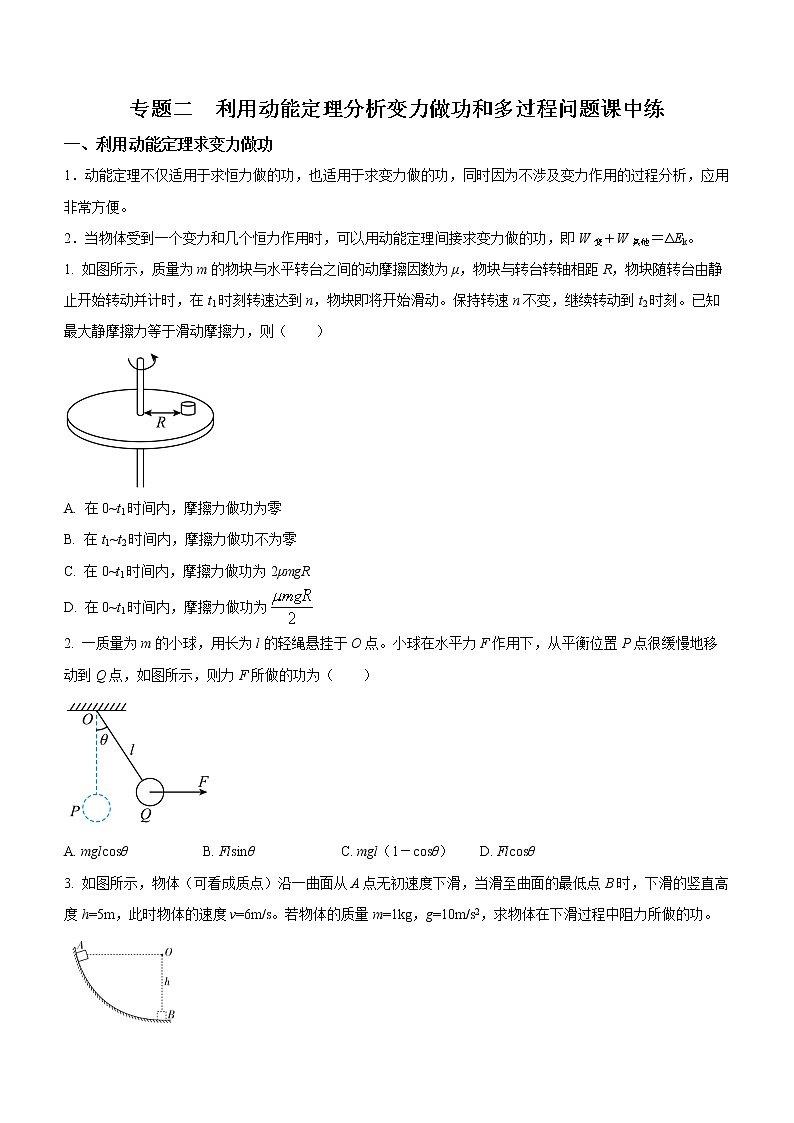 第八章专题二：利用动能定理分析变力做功和多过程问题课中练习01