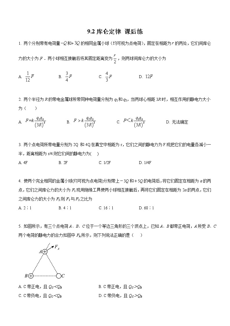 9.2 库仑定律（课后练习）-高中物理人教版（2019）必修第三册高二上学期课前课中课后同步试题精编01