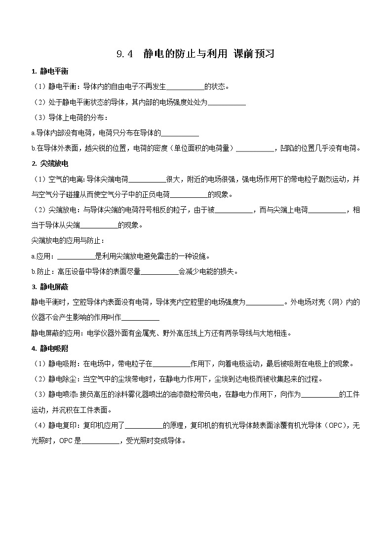 9.4 静电的防止与利用（课前预习）-高中物理人教版（2019）必修第三册高二上学期课前课中课后同步试题精编01
