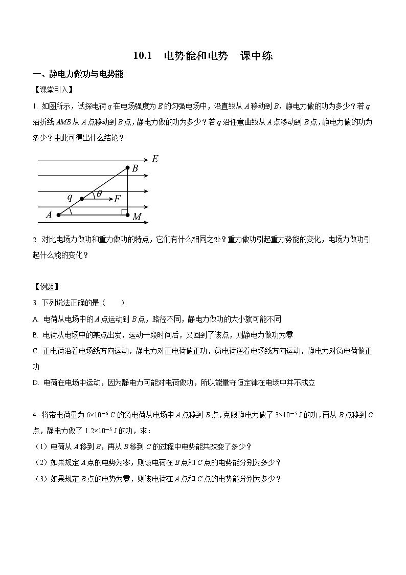 10.1 电势能和电势（课中练习）-高中物理人教版（2019）必修第三册高二上学期课前课中课后同步试题精编第1页