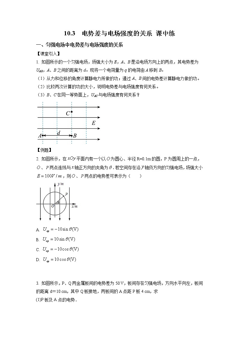 10.3 电势差与电场强度的关系（课中练习）-高中物理人教版（2019）必修第三册高二上学期课前课中课后同步试题精编01