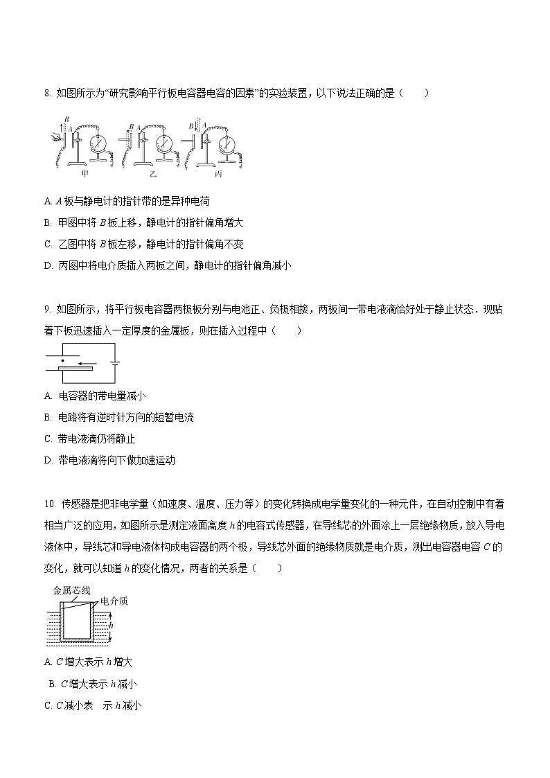 10.4.1 电容器的电容（课后练习）-高中物理人教版（2019）必修第三册高二上学期课前课中课后同步试题精编03