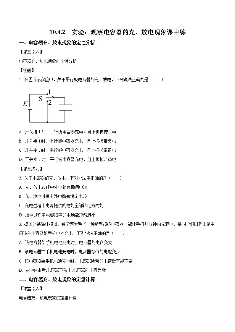 10.4.2 实验：观察电容器的充、放电现象（课中练习）-高中物理人教版（2019）必修第三册高二上学期课前课中课后同步试题精编01