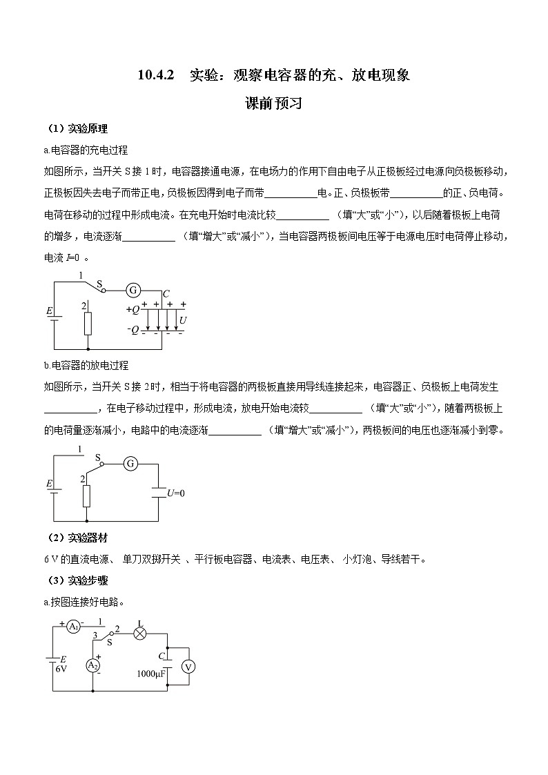10.4.2 实验：观察电容器的充、放电现象（课前预习）-高中物理人教版（2019）必修第三册高二上学期课前课中课后同步试题精编01