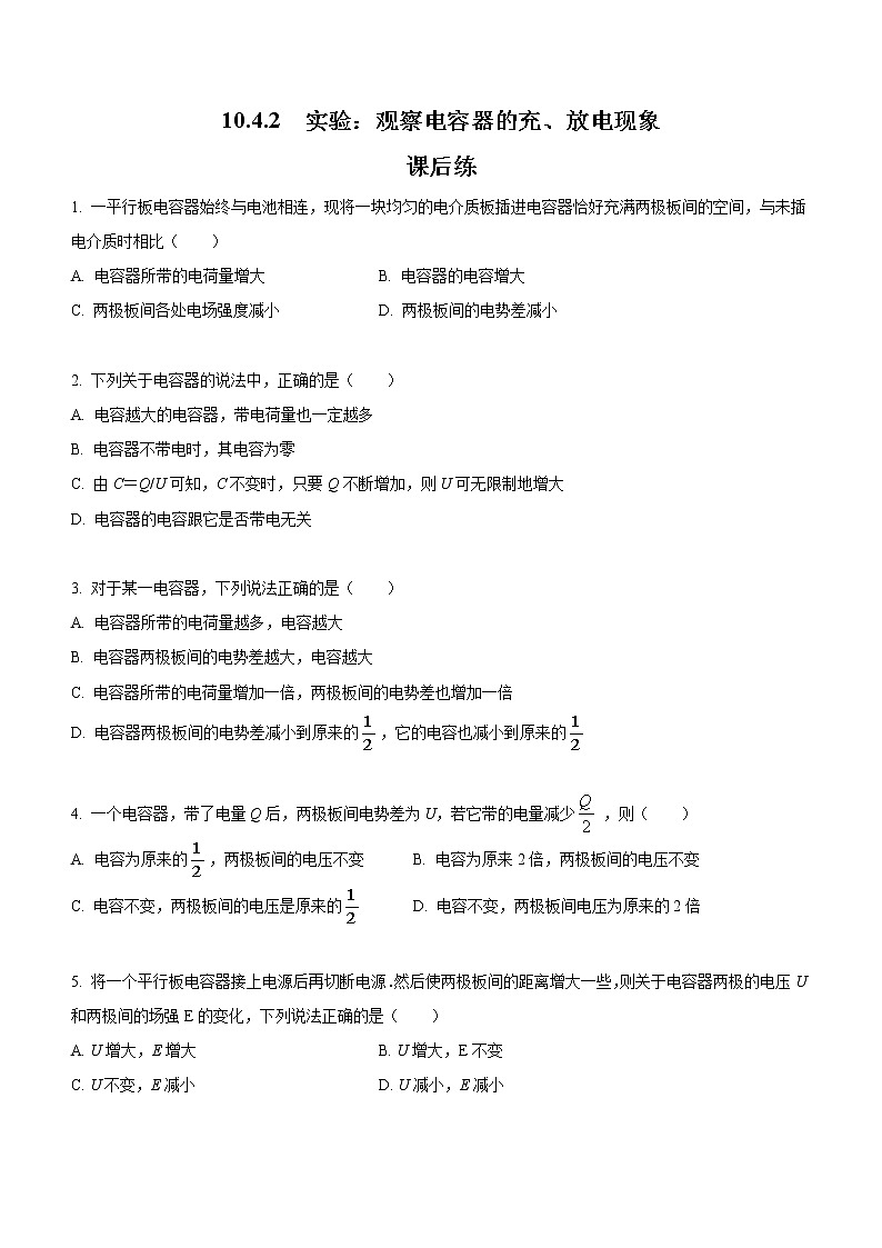 10.4.2 实验：观察电容器的充、放电现象（课后练习）-高中物理人教版（2019）必修第三册高二上学期课前课中课后同步试题精编01