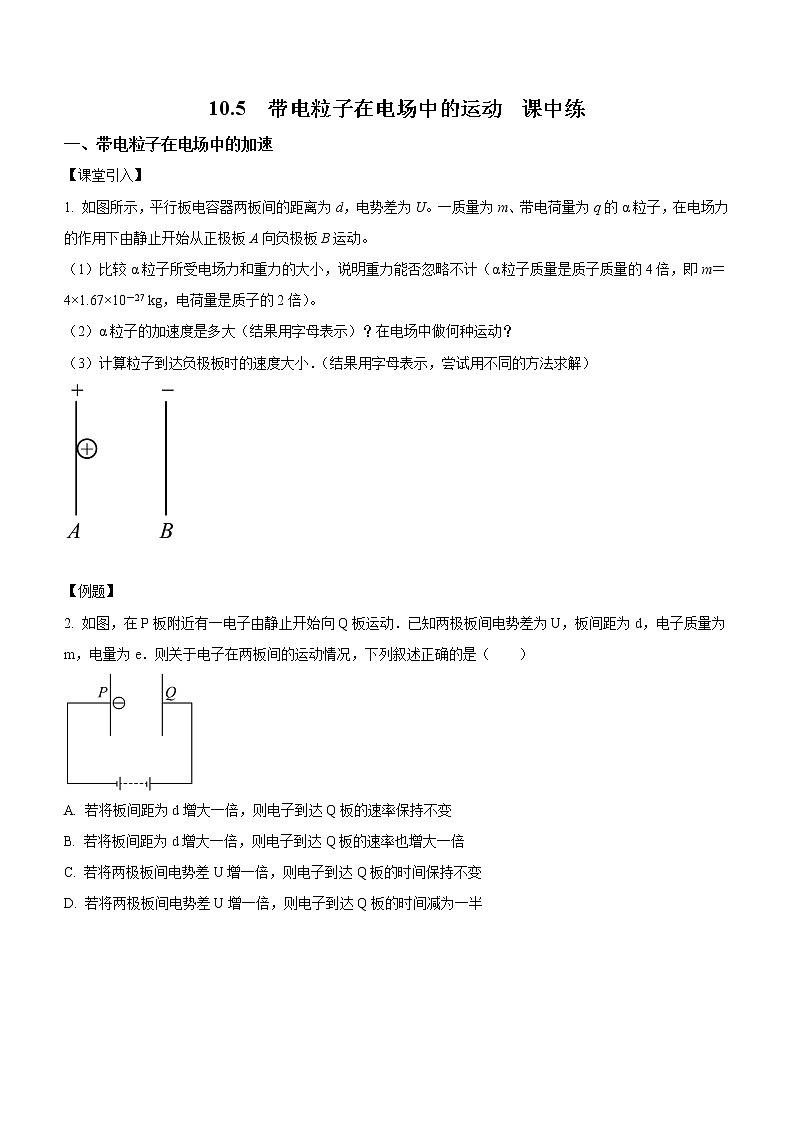 10.5 带电粒子在电场中的运动（课中练习）-高中物理人教版（2019）必修第三册高二上学期课前课中课后同步试题精编01