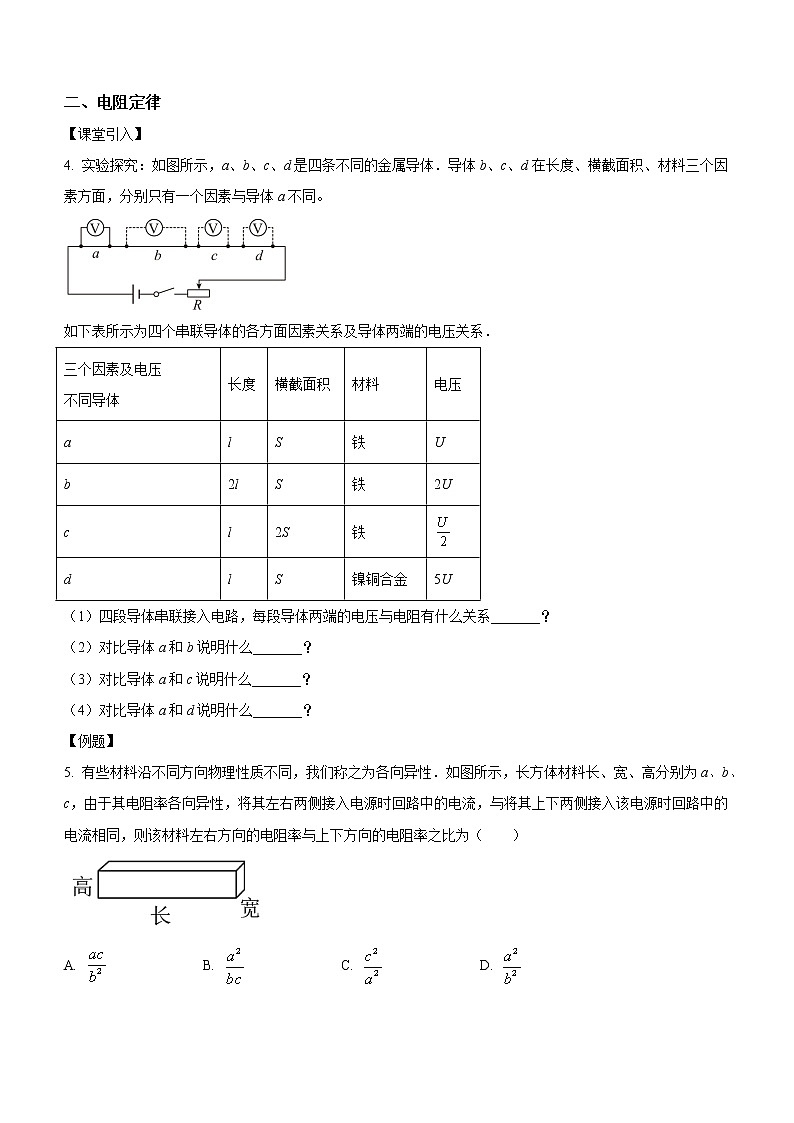 11.2 导体的电阻（课中练习）-高中物理人教版（2019）必修第三册高二上学期课前课中课后同步试题精编02