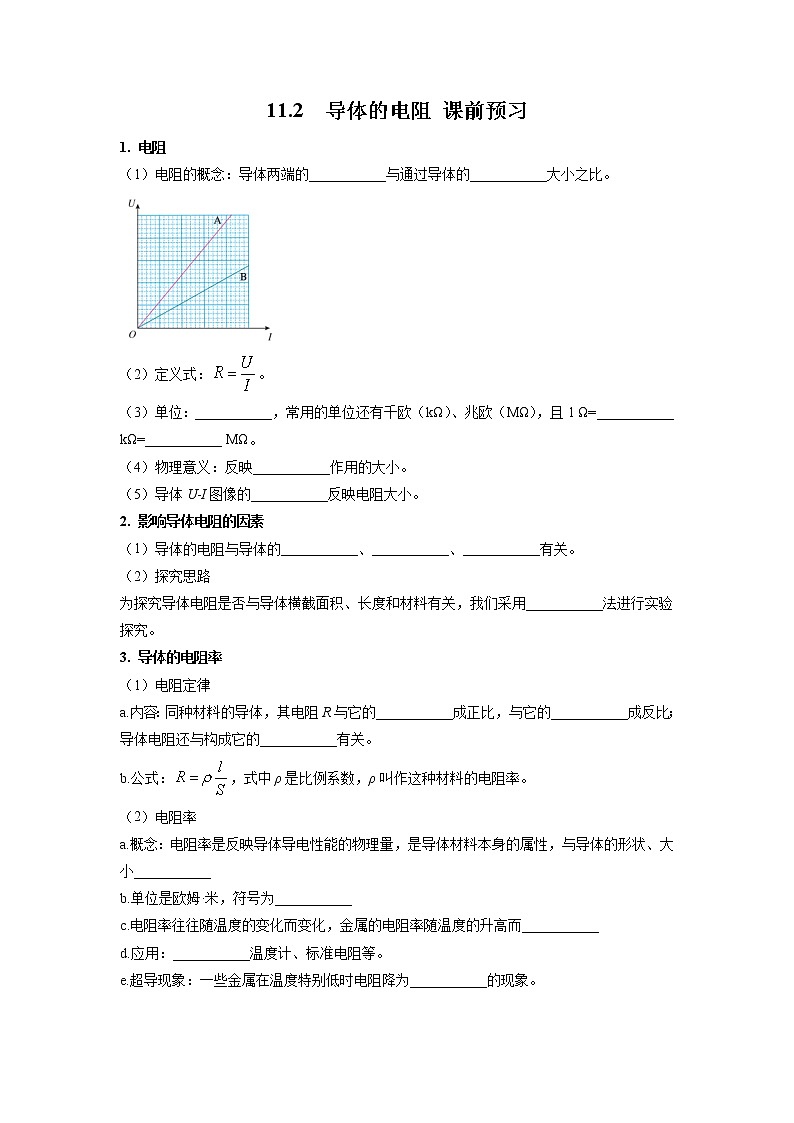 11.2 导体的电阻（课前预习）-高中物理人教版（2019）必修第三册高二上学期课前课中课后同步试题精编01