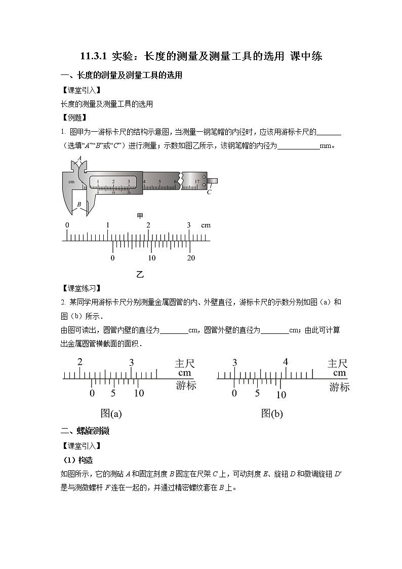 11.3.1 实验：长度的测量及测量工具的选用（课中练习）-高中物理人教版（2019）必修第三册高二上学期课前课中课后同步试题精编01