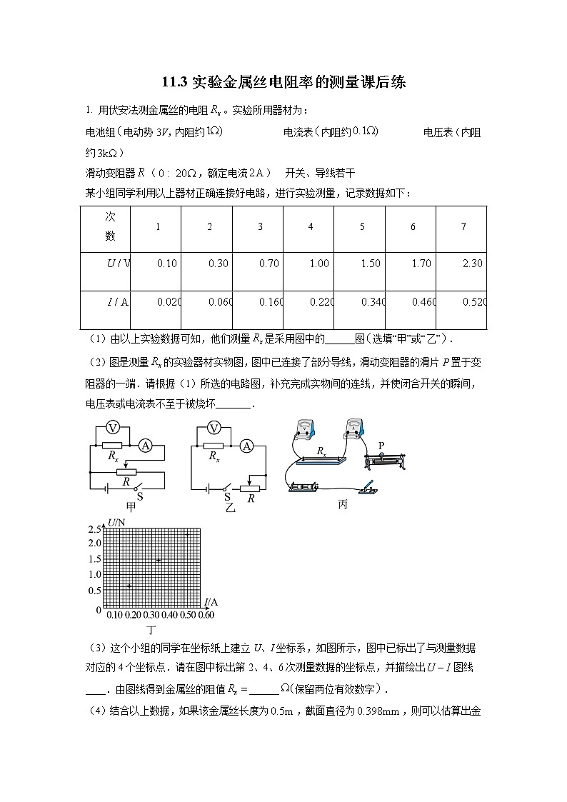 11.3.2 实验：金属丝电阻率的测量（课后练习）-高中物理人教版（2019）必修第三册高二上学期课前课中课后同步试题精编01