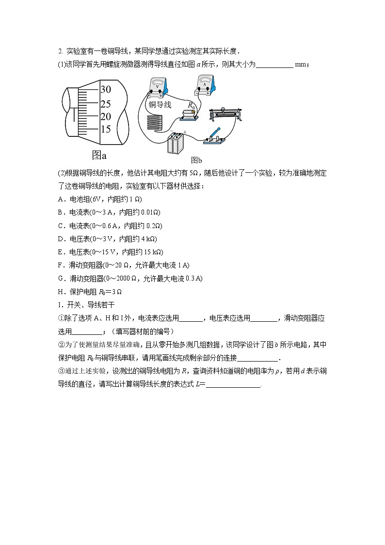 11.3.2 实验：金属丝电阻率的测量（课后练习）-高中物理人教版（2019）必修第三册高二上学期课前课中课后同步试题精编03