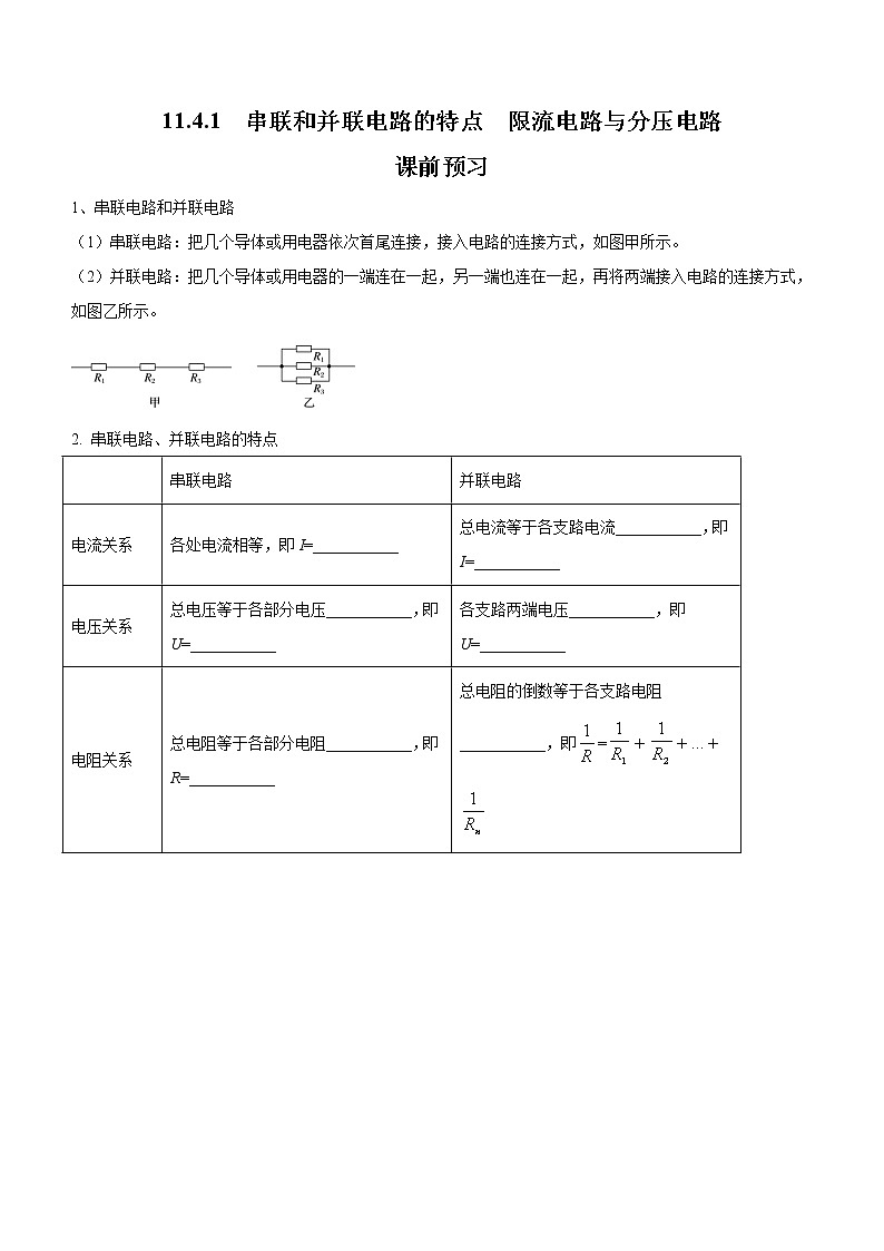 11.4.1 串联和并联电路（课前预习）-高中物理人教版（2019）必修第三册高二上学期课前课中课后同步试题精编第1页