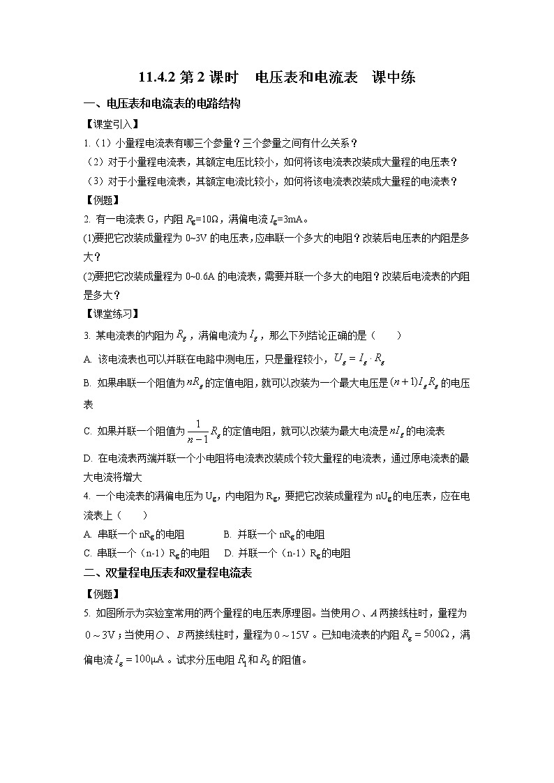 11.4.2 电压表和电流表（课中练习）-高中物理人教版（2019）必修第三册高二上学期课前课中课后同步试题精编01
