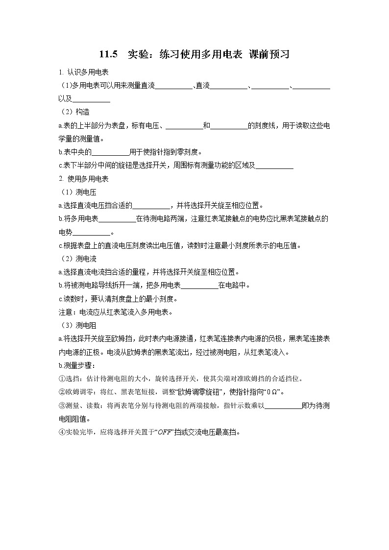 11.5　实验：练习使用多用电表（课前预习）-高中物理人教版（2019）必修第三册高二上学期课前课中课后同步试题精编01