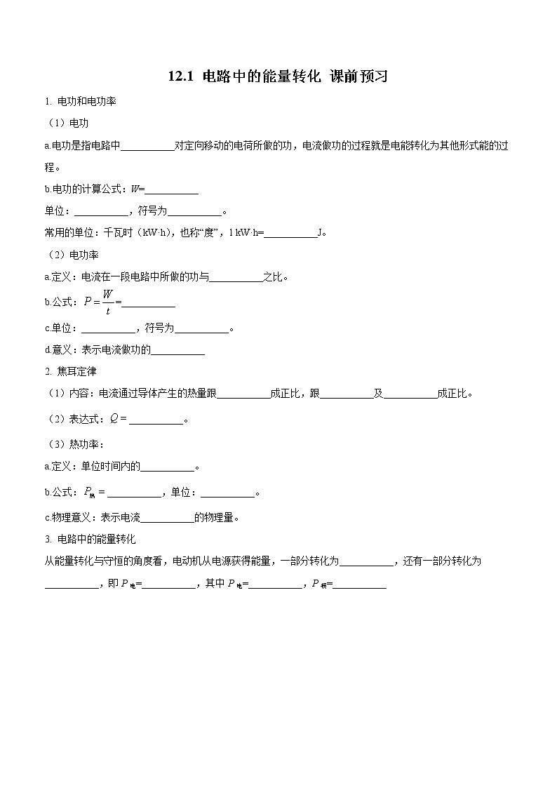 12.1 电路中的能量转化（课前预习）-高中物理人教版（2019）必修第三册高二上学期课前课中课后同步试题精编01