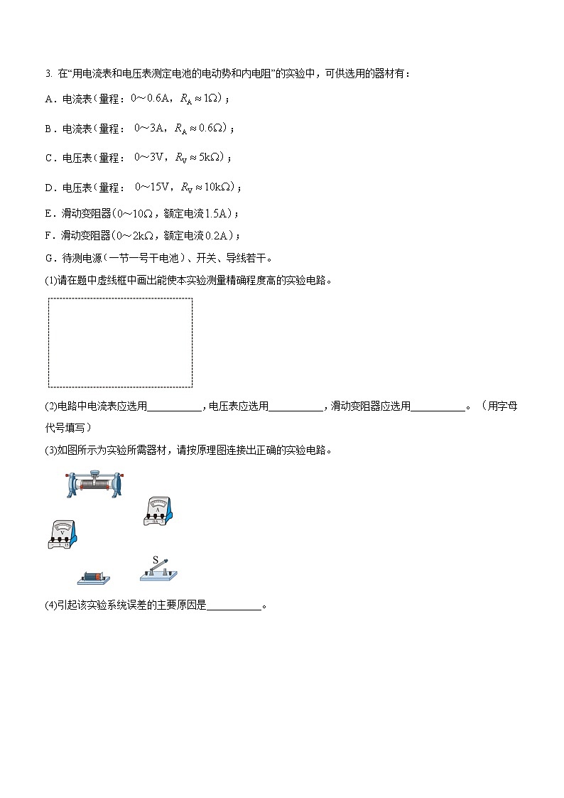 12.3 实验：电池电动势和内阻的测量（课后练习）-高中物理人教版（2019）必修第三册高二上学期课前课中课后同步试题精编第2页