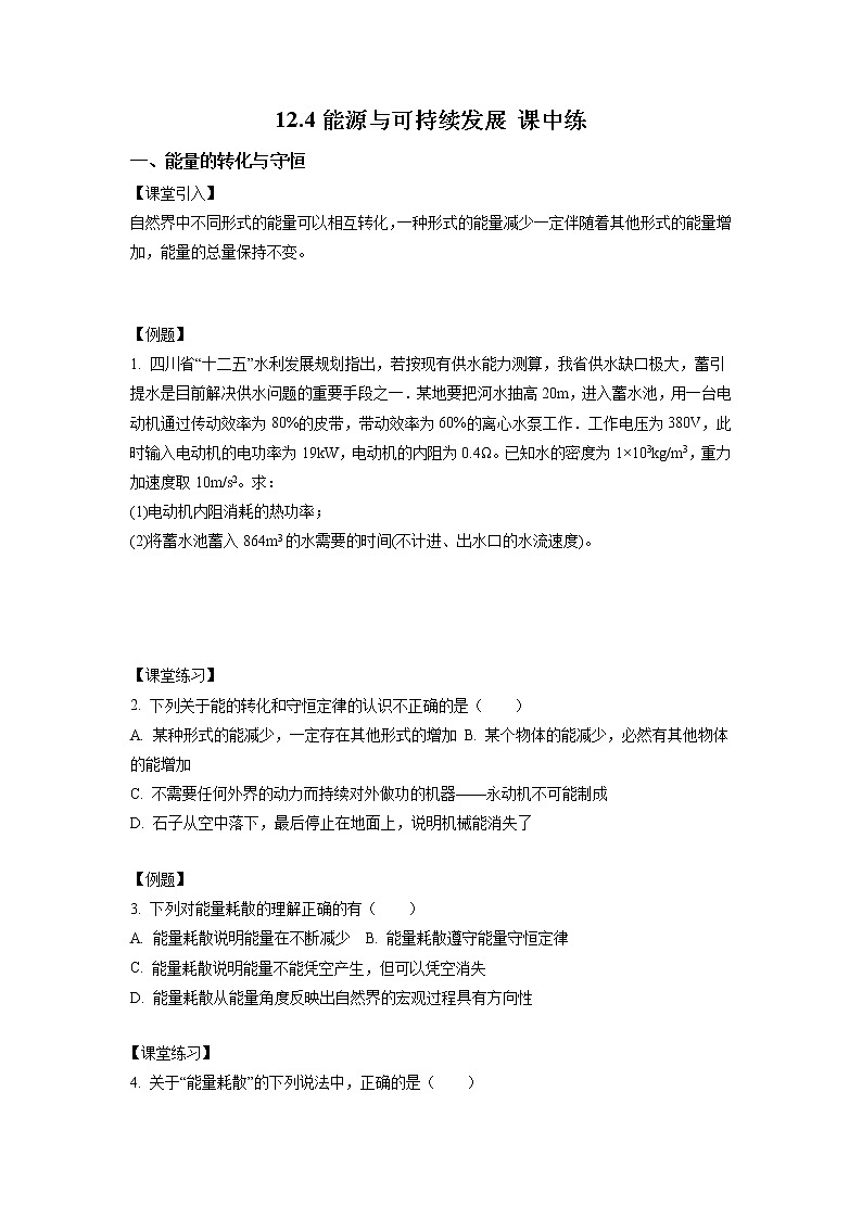12.4 能源与可持续发展（课中练习）-高中物理人教版（2019）必修第三册高二上学期课前课中课后同步试题精编第1页