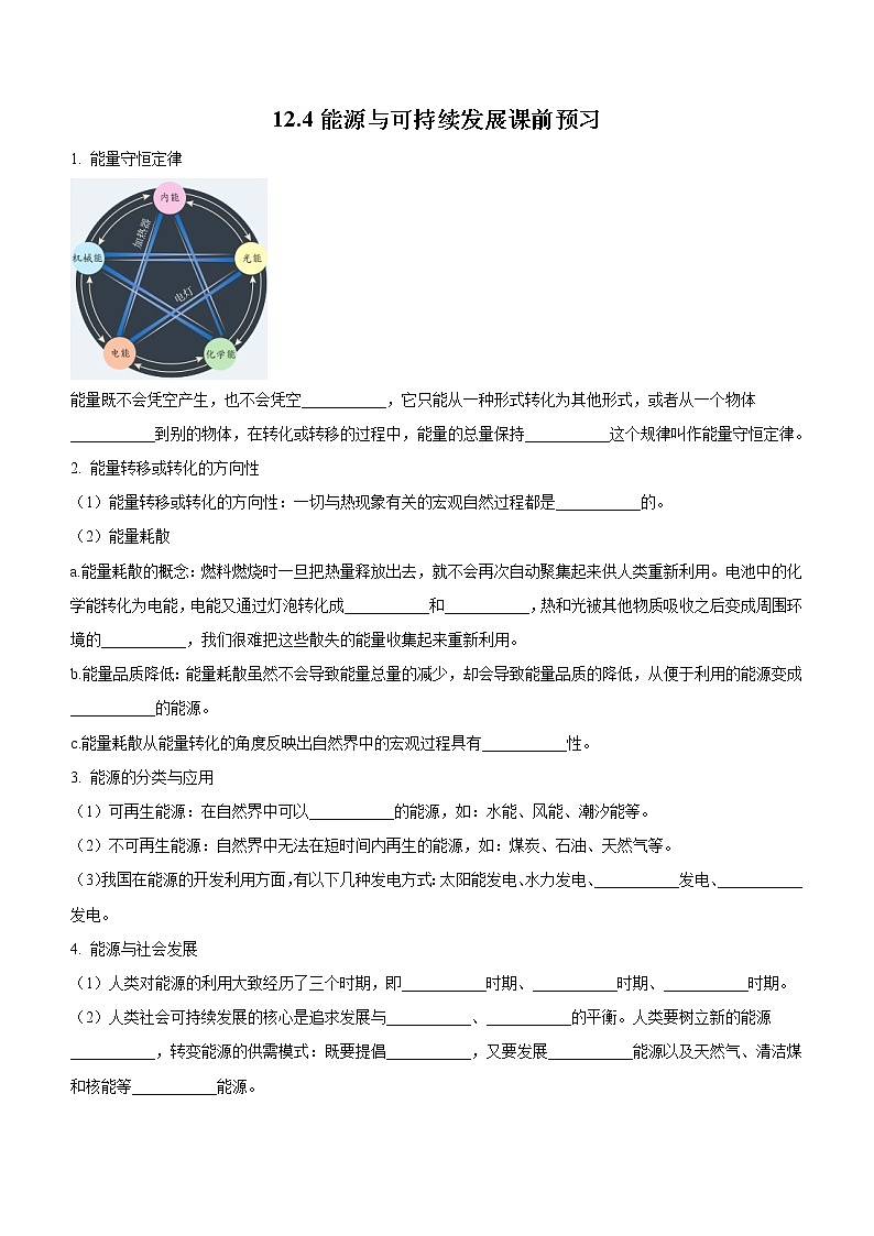 12.4 能源与可持续发展（课前预习）-高中物理人教版（2019）必修第三册高二上学期课前课中课后同步试题精编01