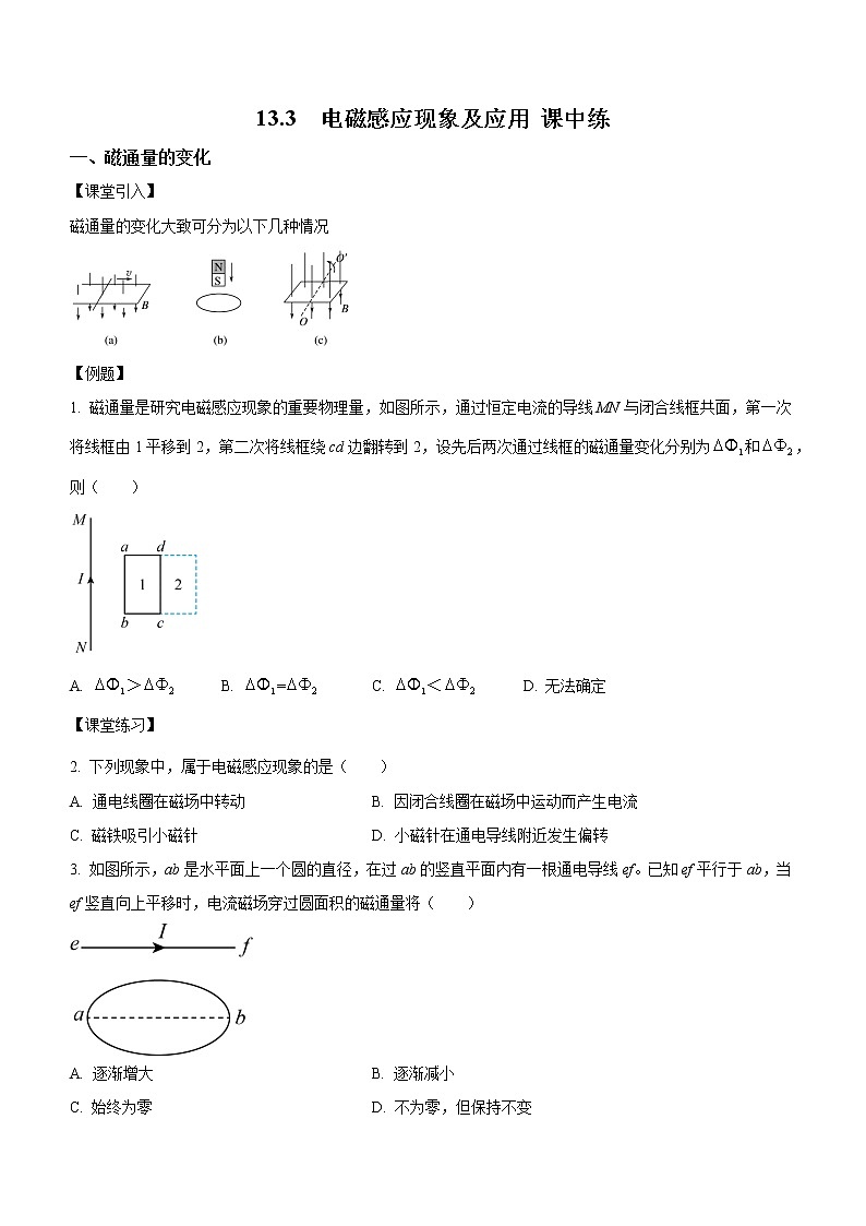 13.3 电磁感应现象及应用（课中练习）-高中物理人教版（2019）必修第三册高二上学期课前课中课后同步试题精编01